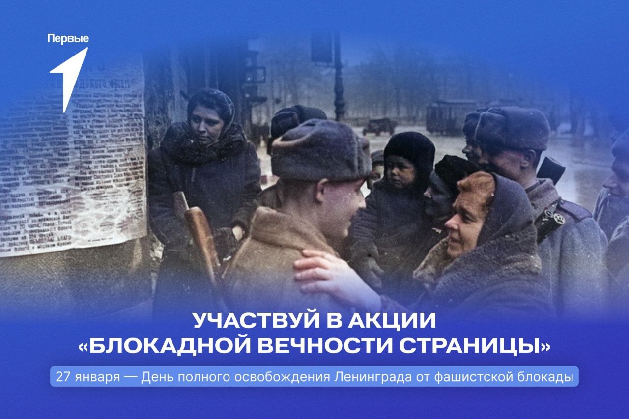 День снятия блокады Ленинграда.