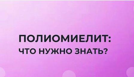 Что необходимо знать родителям о полиомиелите?.