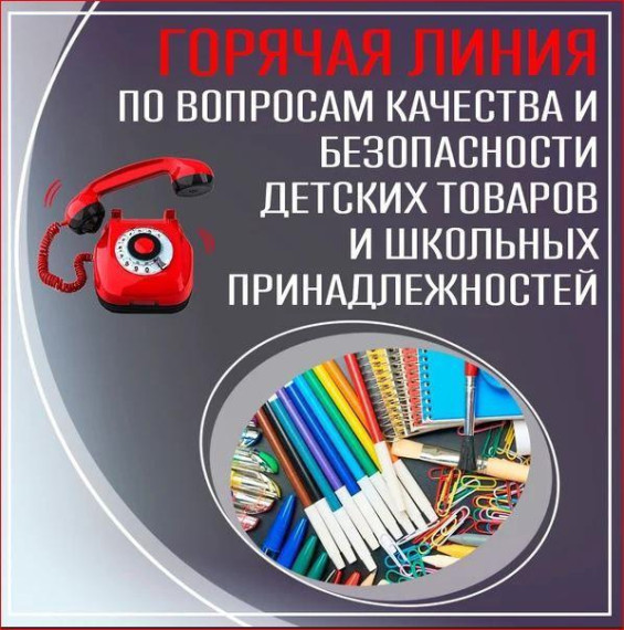 Горячая линия по вопросам качества и безопасности детских товаров и школьных принадлежностей.